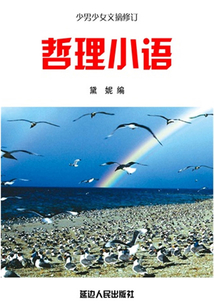 哲理小語（少男少女文摘修訂）