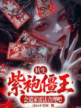 转生紫袍僵王,会道家雷法合理吧在线阅读