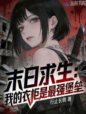 末日求生:我的衣柜是最强堡垒!在线阅读