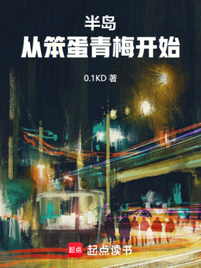 半岛:从笨蛋青梅开始!在线阅读