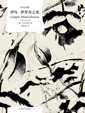 伊凡·伊里奇之死（译文经典）在线阅读