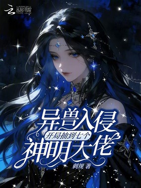 异兽入侵，开局抽到七个神明大佬在线阅读