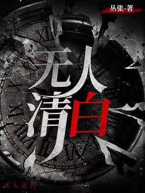 无人清白在线阅读