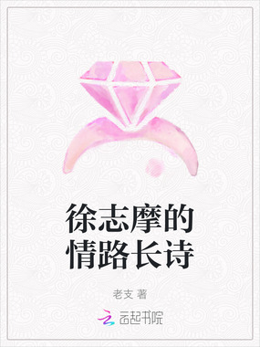 徐志摩的情路长诗在线阅读