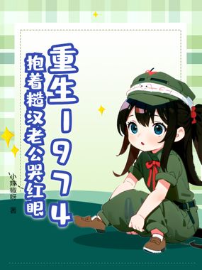 重生1974,抱着糙汉老公哭红眼在线阅读