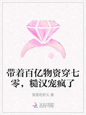 带着百亿物资穿七零，糙汉宠疯了在线阅读