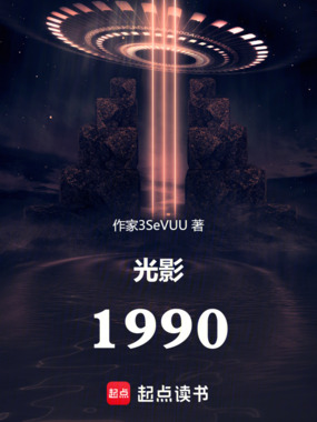 光影1990：隐藏镜头后在线阅读