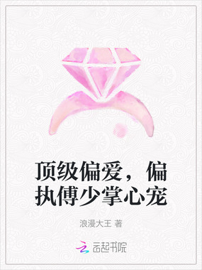 顶级偏爱，偏执傅少掌心宠在线阅读