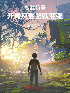 高武苟圣：开局反套路就变强在线阅读