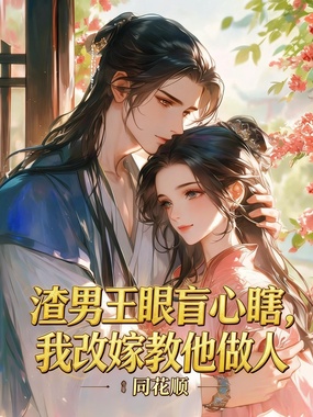 渣男王眼盲心瞎，我改嫁教他做人在线阅读