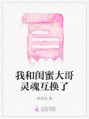 我和闺蜜大哥灵魂互换了在线阅读
