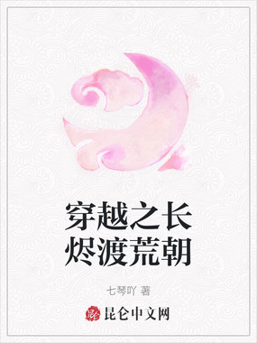 穿越之长烬渡荒朝在线阅读