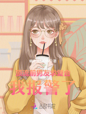 顶流前男友求复合，我报警了在线阅读