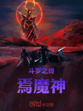 斗罗之终焉魔神在线阅读