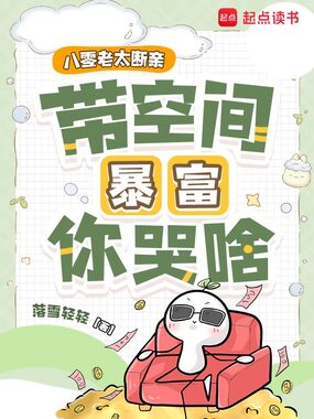八零老太断亲,带空间暴富你哭啥在线阅读