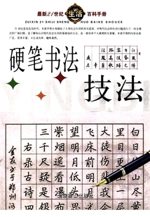 硬筆書法技法（最新21世紀生活百科手冊）