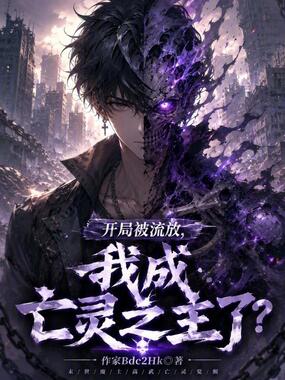 开局被流放,我成亡灵之主了?在线阅读