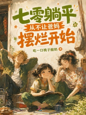 七零躺平从不让爸妈摆烂开始在线阅读