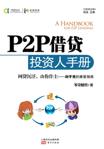 P2P借貸投資人手冊