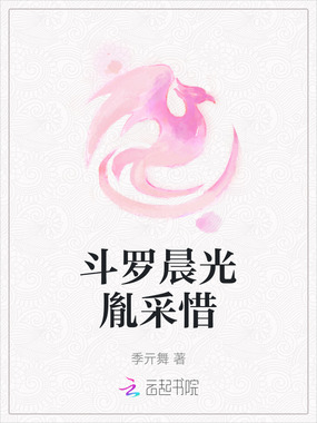 斗罗晨光胤采惜在线阅读
