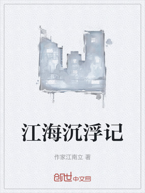 江海沉浮记在线阅读