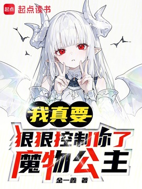 我真要狠狠控制你了！魔物公主！在线阅读