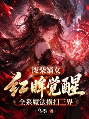 废柴嫡女红眸觉醒，全系魔法横扫三界在线阅读