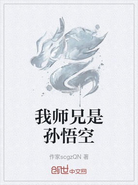 我师兄是孙悟空在线阅读