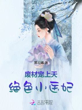 废材宠上天，绝色小医妃在线阅读