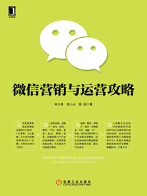 微信營銷與運營攻略