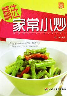 精选家常小炒