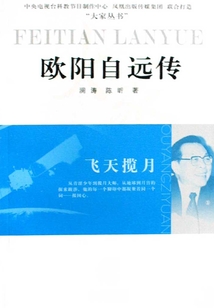 飛天攬月：歐陽自遠傳