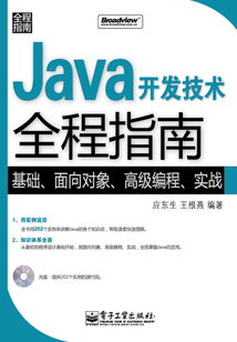 Java開發技術全程指南