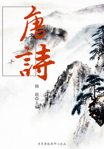 唐詩（國學(xué)啟蒙書系列）