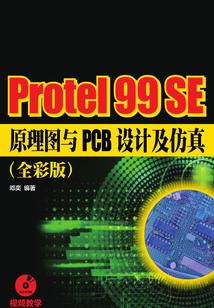 Protel 99 SE原理圖與PCB設計及仿真(全彩版)