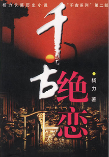 千古絕戀