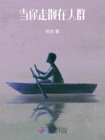 當你走散在人群