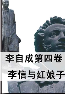 李自成第四卷：李信與紅娘子