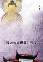 釋迦如來涅槃禮贊文在線閱讀