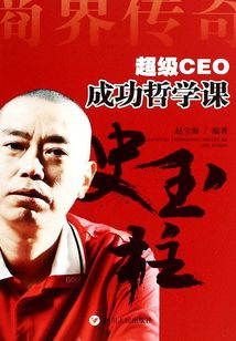 商界传奇：超级CEO成功哲学课·史玉柱