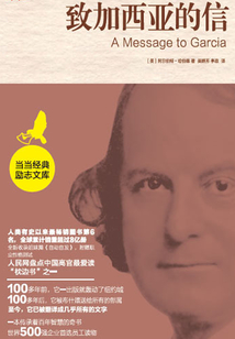 致加西亞的信
