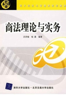 商法理論與實(shí)務(wù)