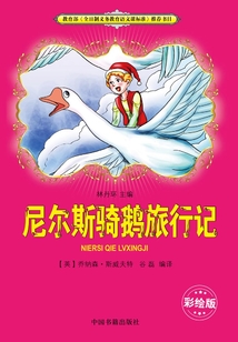 尼尔斯骑鹅旅行记（彩绘版）