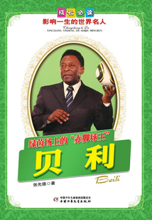 綠茵場上的“赤腳球王”：貝利