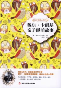 戴爾·卡耐基親子睡前故事：五分鐘名人傳記