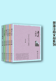 鲁海泛舟文丛系列：房向东鲁迅研究文集（全集6册）