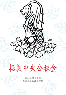 拯救中央公積金