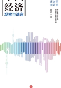 中國經濟：觀察與諫言