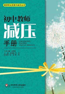 初中教師減壓手冊