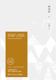 吾國與吾民（紀念典藏版）